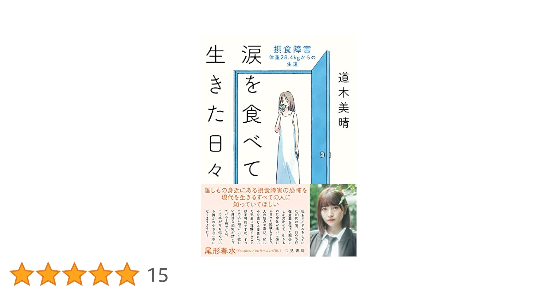 摂食障害。食べて、吐いて、死にたくて。 摂食障害。食べて、吐いて、死にたくて。 | 遠野 なぎこ |本